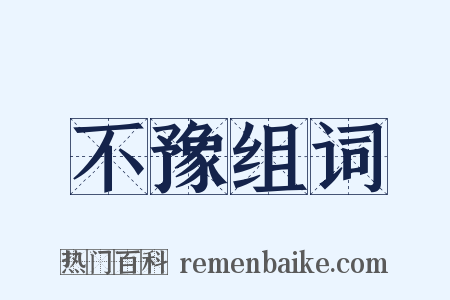 不豫组词是什么意思的图片